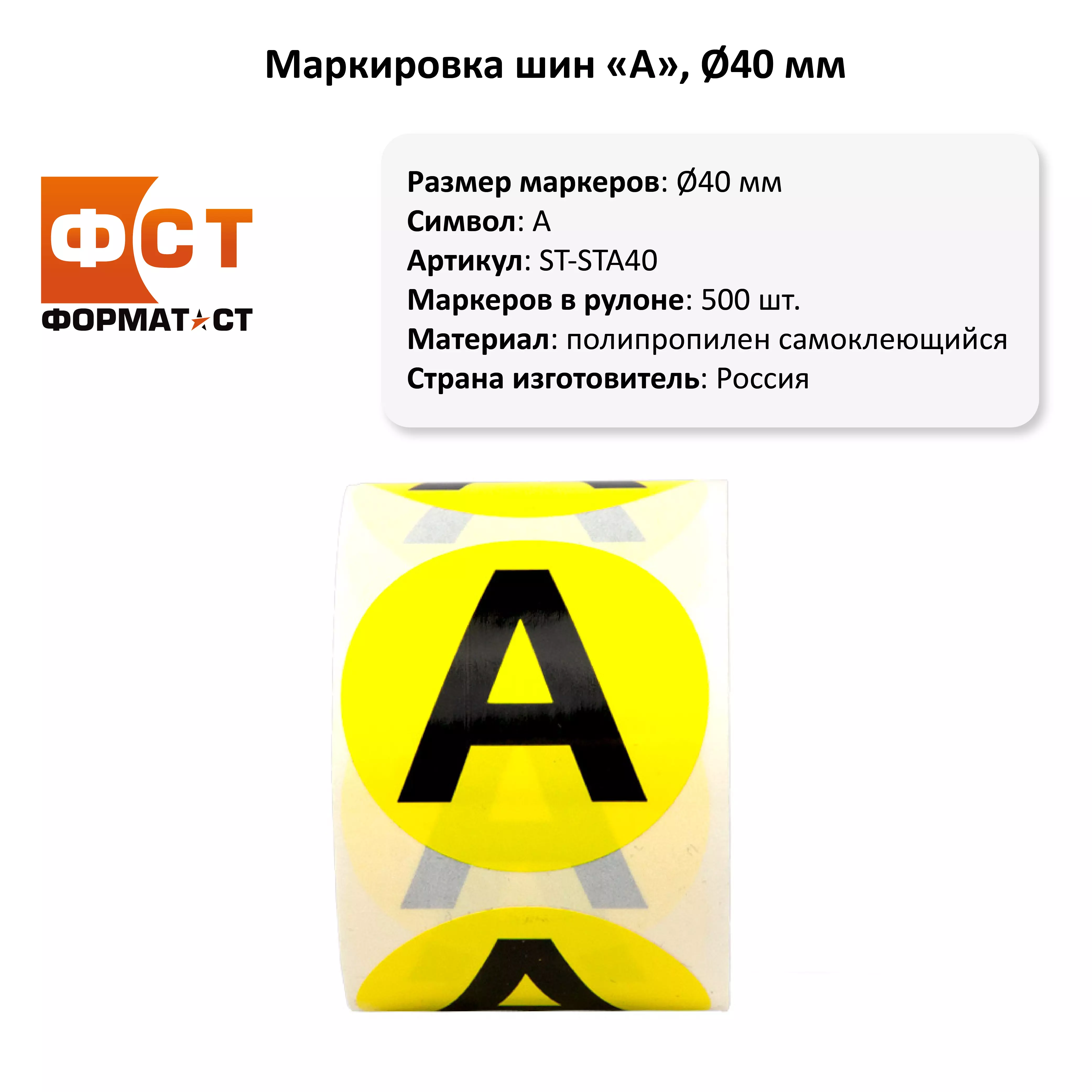 Маркировка шин ФСТ, 40мм, А, 500шт