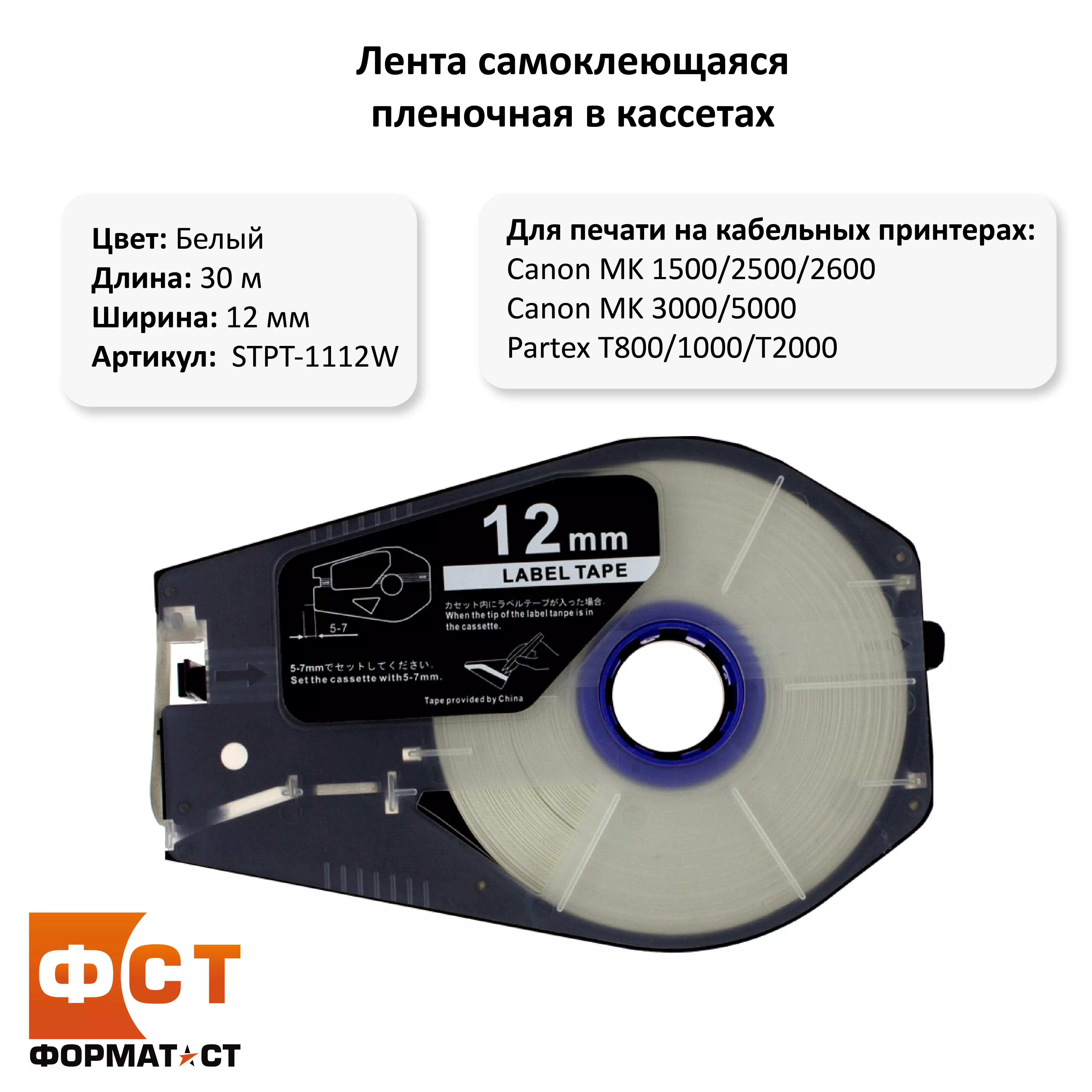 Лента Эконом самоклеющаяся пленочная в кассетах, 12мм*30м, белая