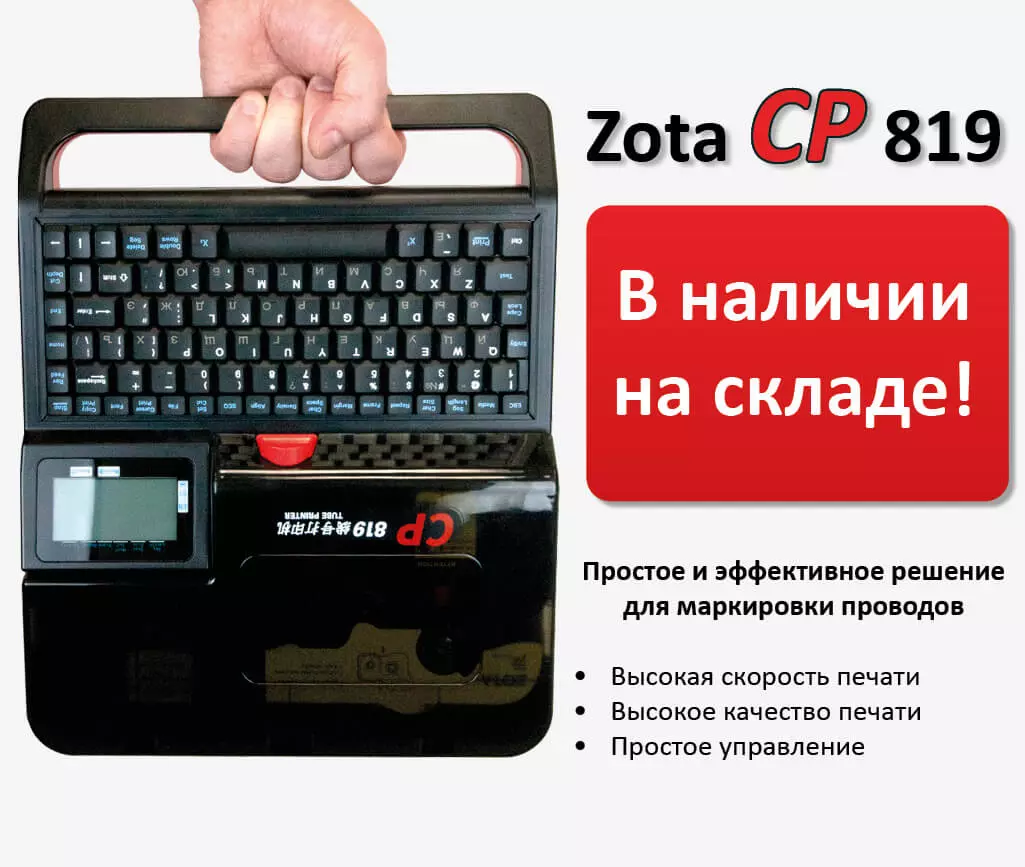 Кабельные принтеры Zota Cp 819 в наличии на складе! Кабельные принтеры Zota Cp 819 в наличии на складе!