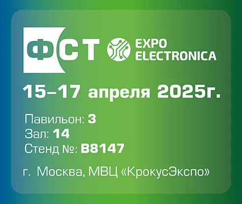 Посетите наш стенд на выставке ЭкспоЭлектроника 2025! Посетите наш стенд на выставке ЭкспоЭлектроника 2025!