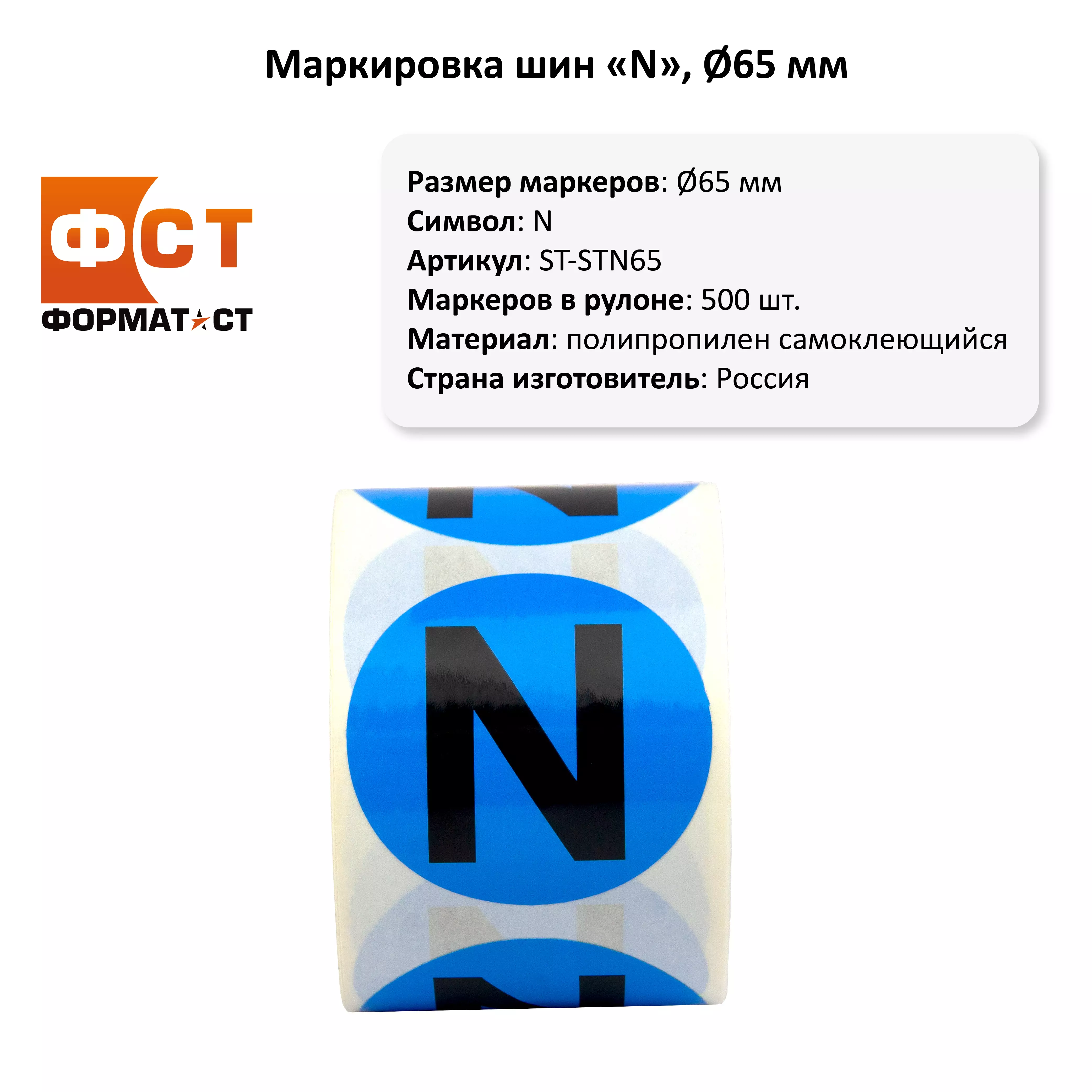 Маркировка шин ФСТ, 65мм, N, 500шт
