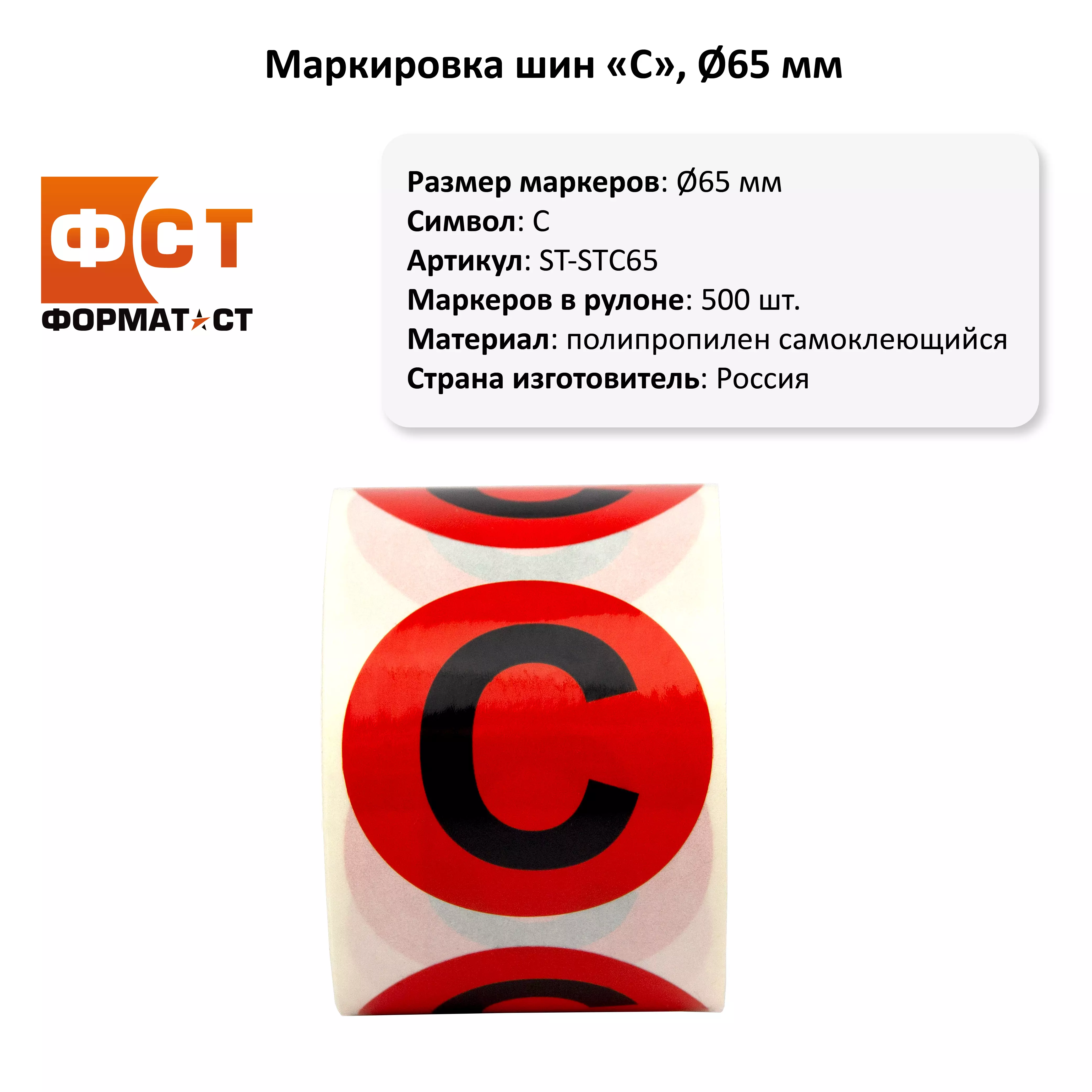 Маркировка шин ФСТ, 65мм, С, 500шт