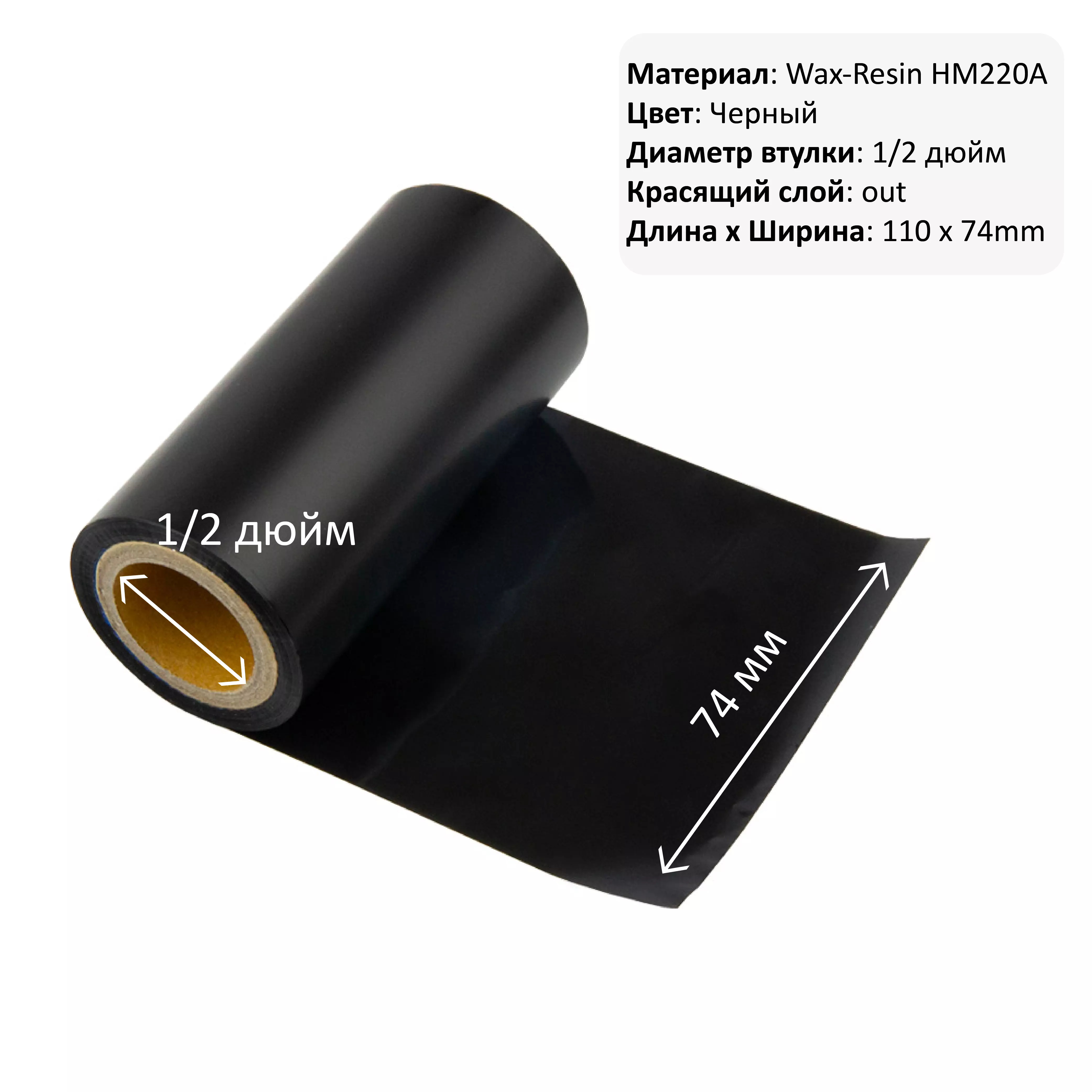 Риббон HM220A wax-resin, 110мм*74м out, шт.