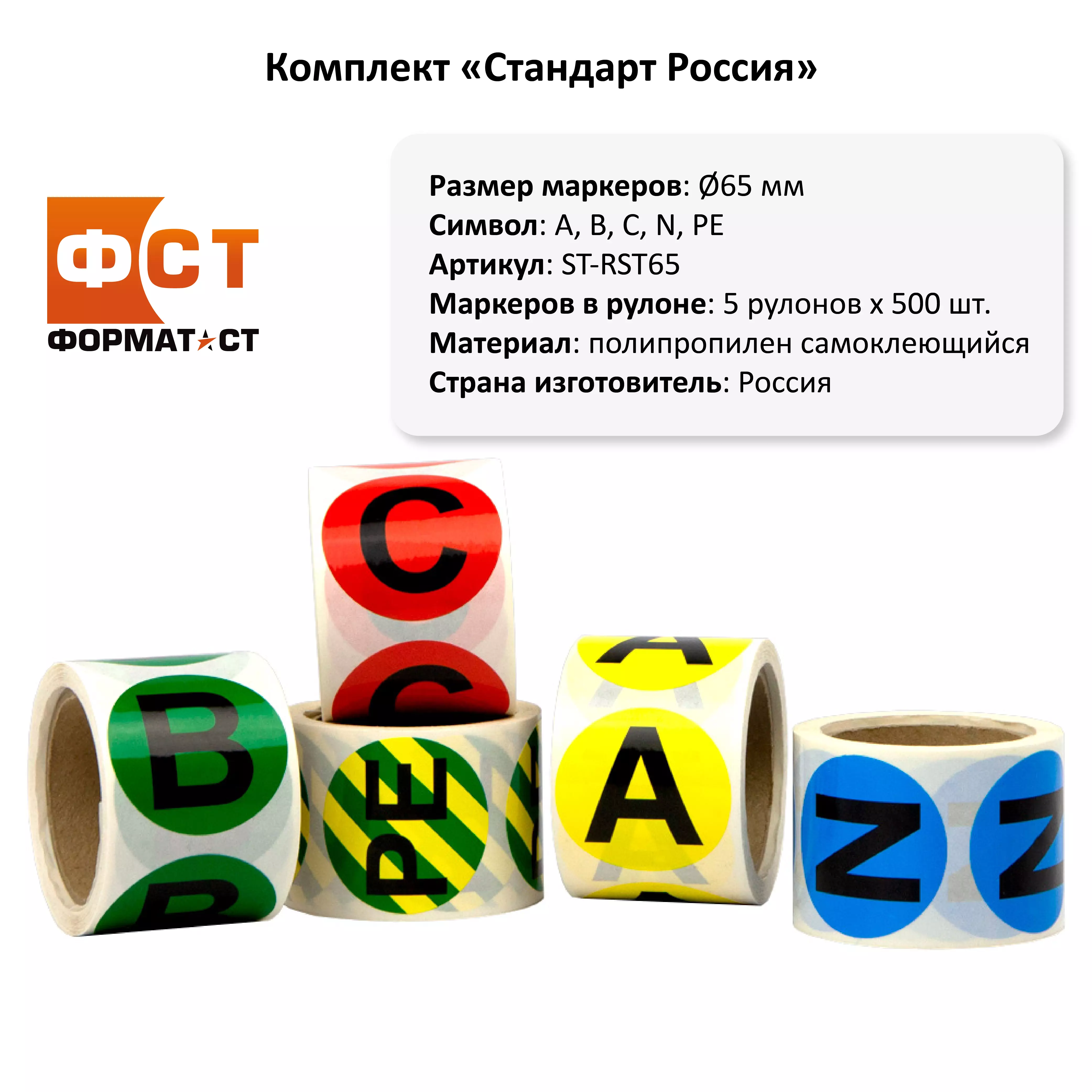 Комплект для маркировки шин ФСТ-ST, D65мм, A B C N PE, 5*500шт