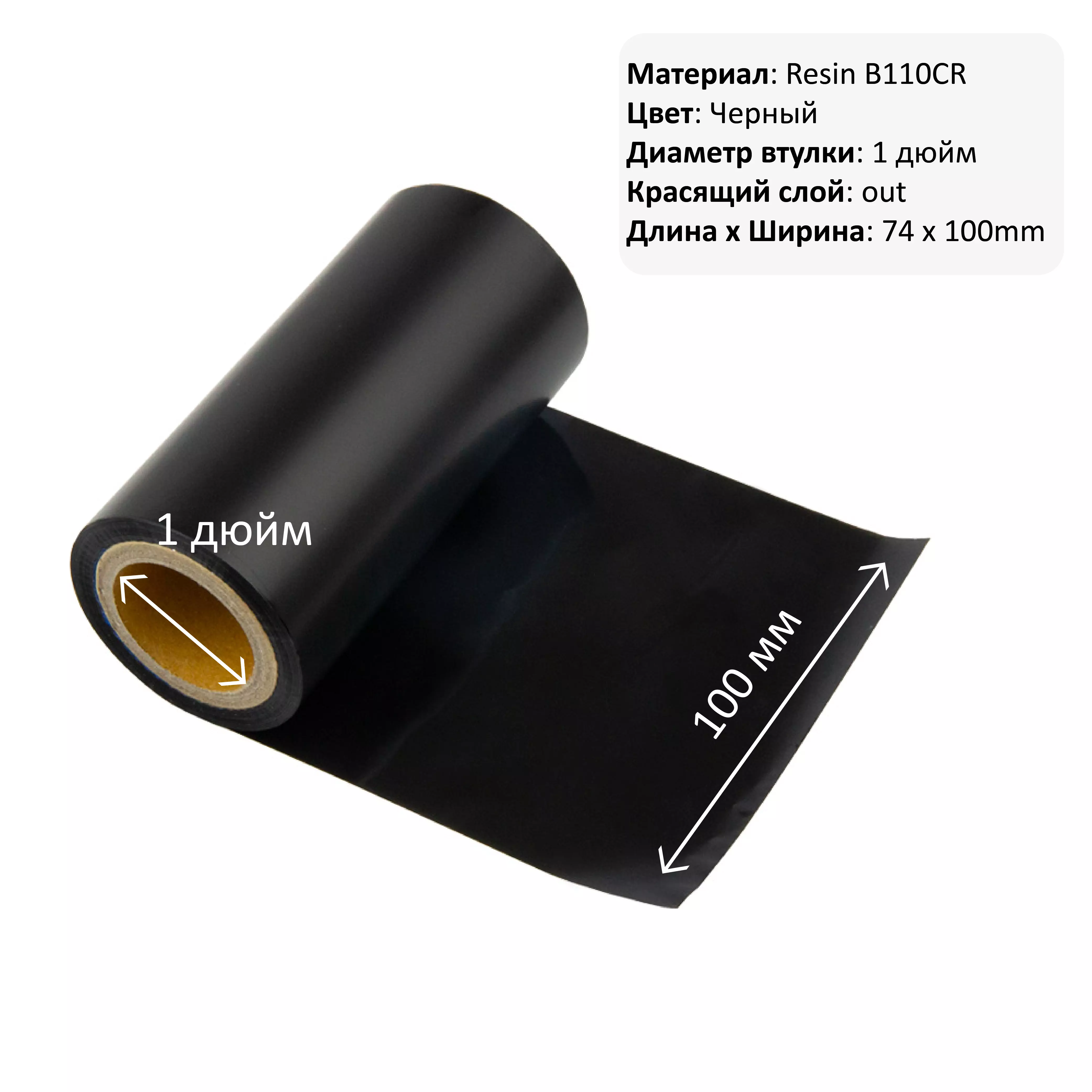 Риббон B110CR resin, 100мм*450м out, шт.